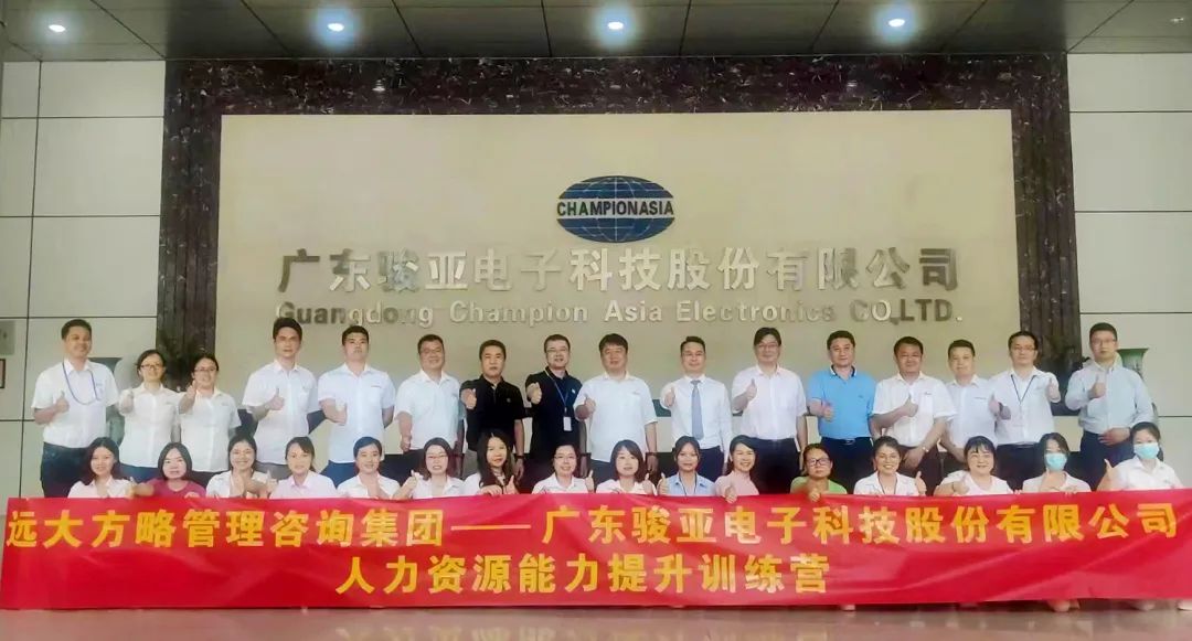 【企業(yè)內(nèi)訓(xùn)】廣東駿亞科技(股票代碼:603386)邀請遠大方略賦能企業(yè)，打造人力資源能力提升訓(xùn)練