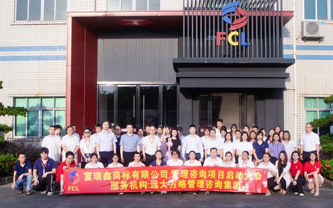 服裝輔料行業(yè) | 富瑞鑫商標(biāo)攜手遠(yuǎn)大方略啟動(dòng)《運(yùn)營(yíng)管理+組織變革》咨詢項(xiàng)目