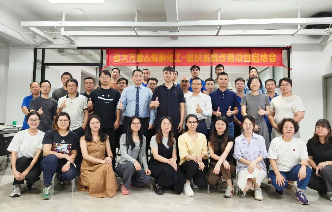 化工行業(yè) | 信鵬化工攜手遠大方略啟動《組織系統(tǒng)管理改善》咨詢項目