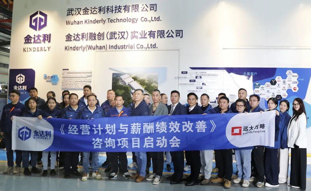 汽車零部件行業 | 武漢金達利攜手遠大方略啟動《經營計劃與薪酬績效改善》咨詢項目