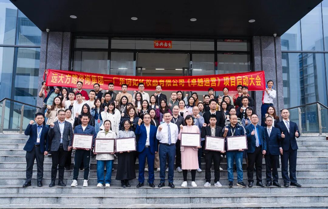 化妝品行業(yè) | 詩(shī)妃攜手遠(yuǎn)大方略啟動(dòng)《卓越運(yùn)營(yíng)》咨詢(xún)項(xiàng)目